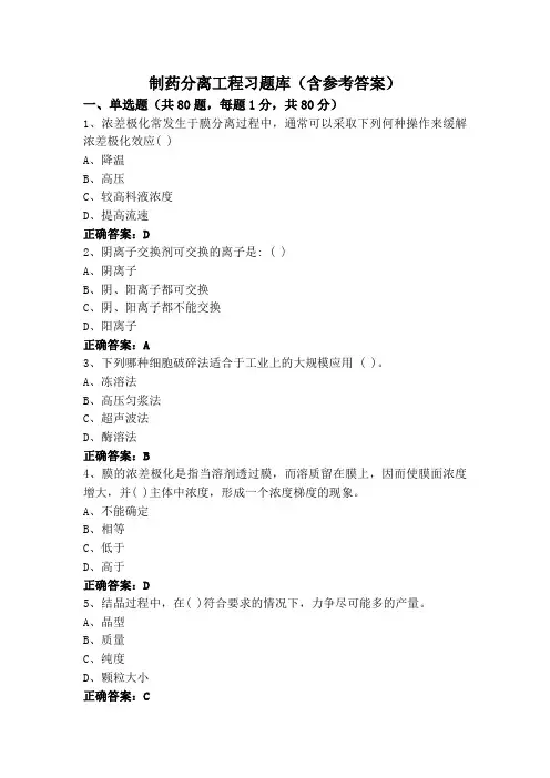 制药分离工程习题库(含参考答案)