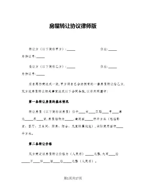 2024年房屋转让协议律师版(五篇)