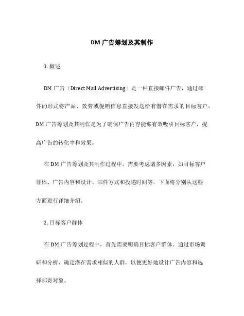 DM广告策划及其制作