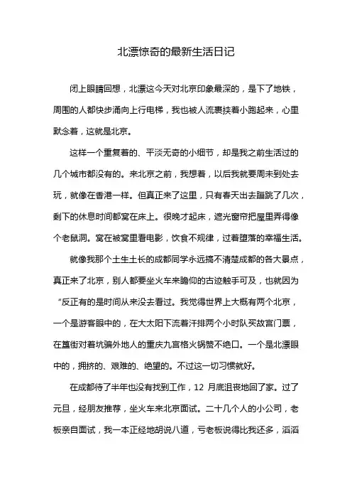 北漂惊奇的最新生活日记