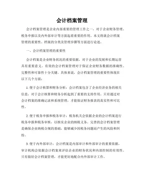 会计档案管理