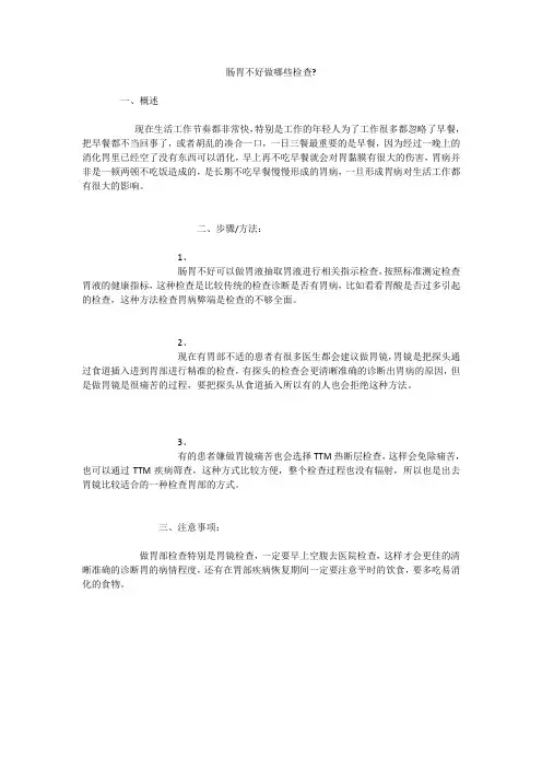 肠胃不好做哪些检查-