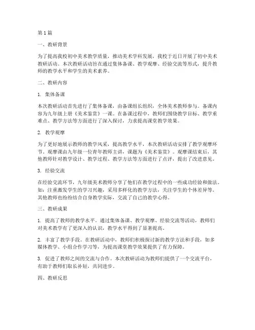 初中美术教研课简报(3篇)