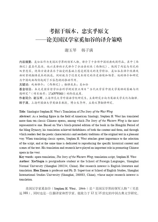 考据于版本,忠实乎原文--论美国汉学家奚如谷的译介策略