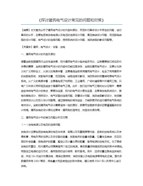 探讨建筑电气设计常见的问题和对策
