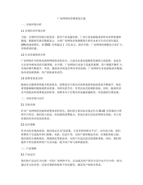 广电网络的营销策划方案