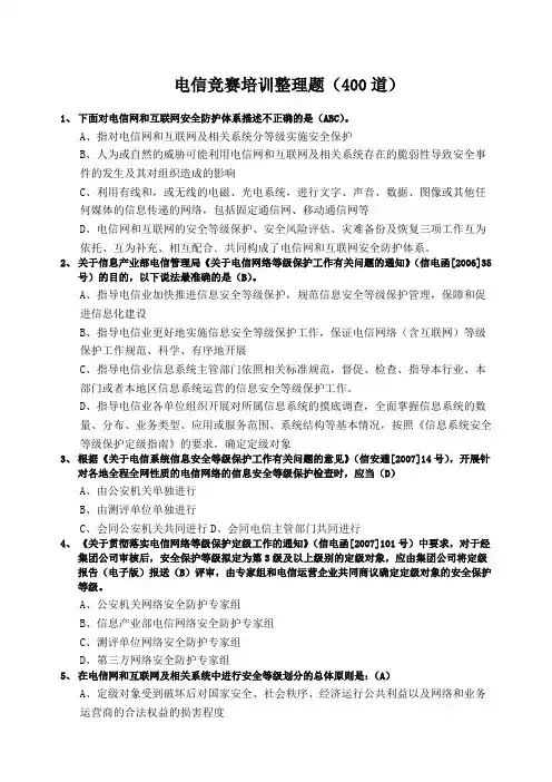 电信竞赛培训整理题道带答案