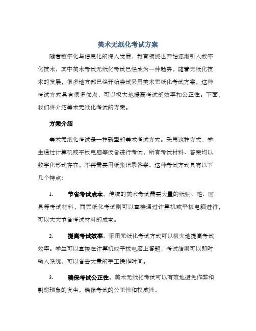美术无纸化考试方案