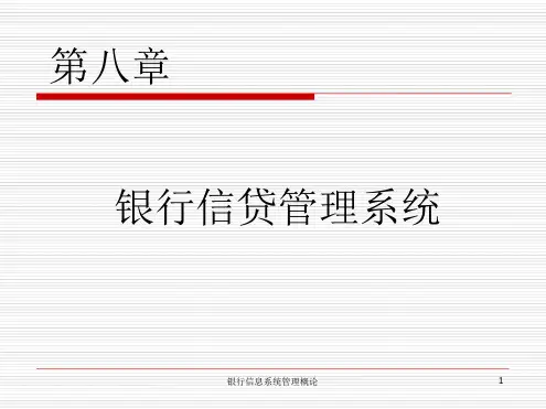 银行信贷管理系统