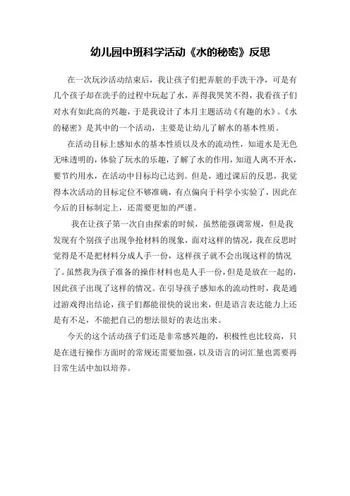 幼儿园中班科学活动《水的秘密》反思