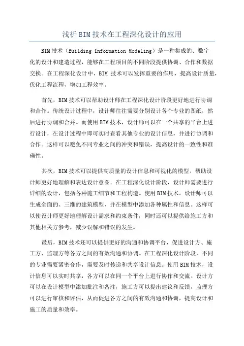 浅析BIM技术在工程深化设计的应用