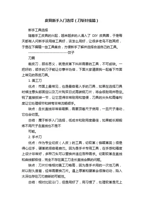 皮具新手入门选择（刀斩针线篇）