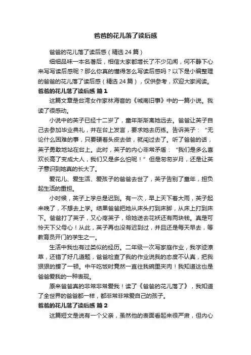 爸爸的花儿落了读后感（精选24篇）