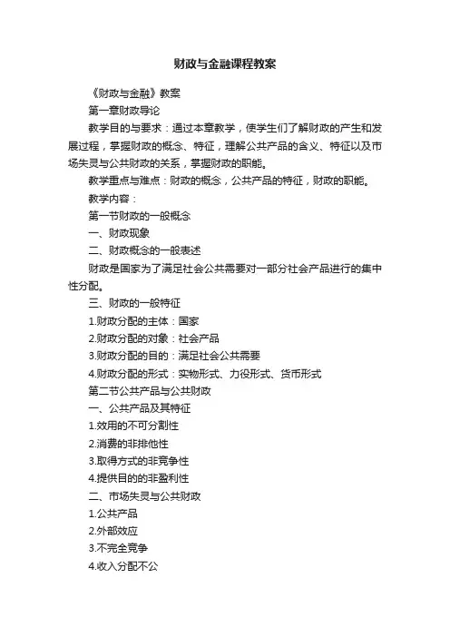 财政与金融课程教案