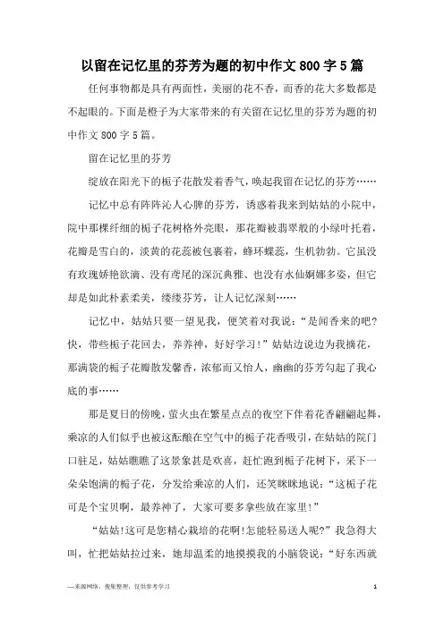以留在记忆里的芬芳为题的初中作文800字5篇