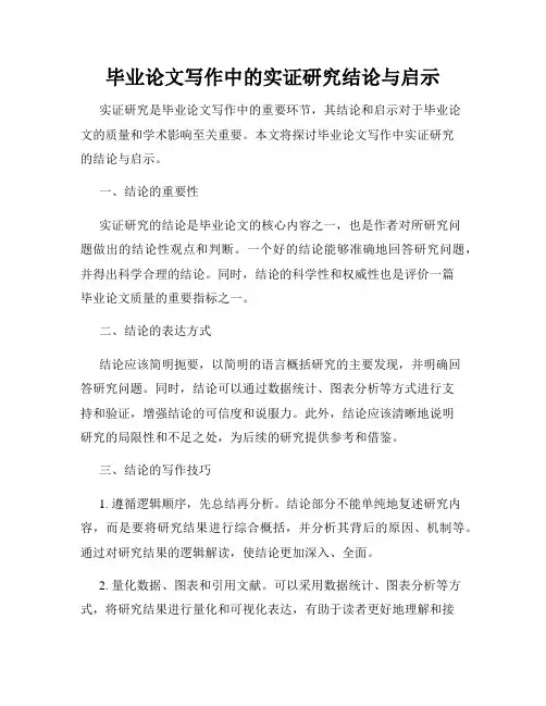 毕业论文写作中的实证研究结论与启示