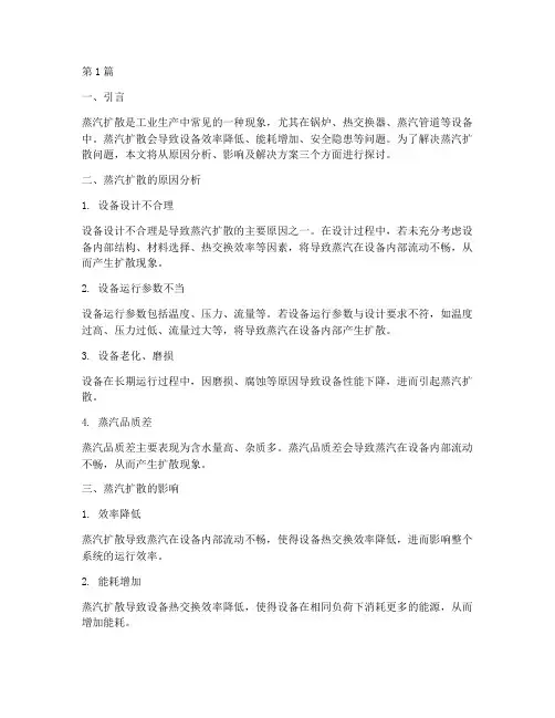 蒸汽扩散的解决方案(3篇)