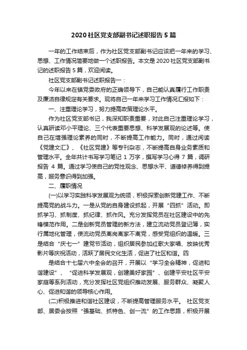 2020社区党支部副书记述职报告5篇