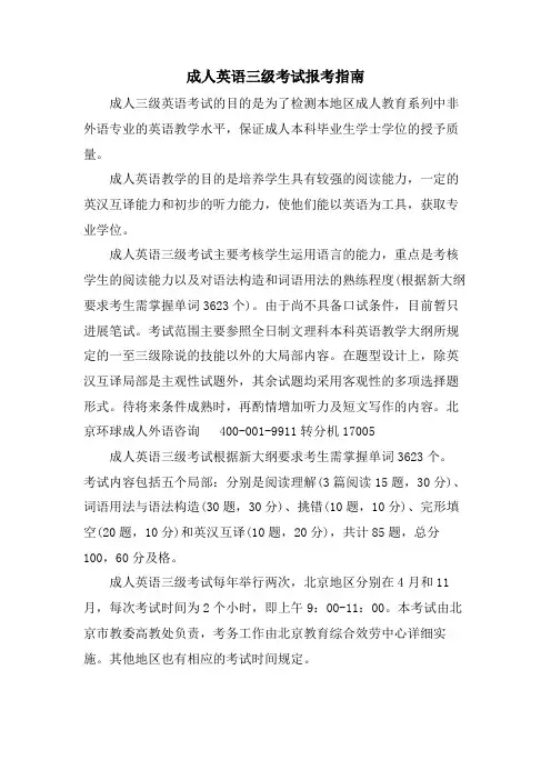 成人英语三级考试报考指南