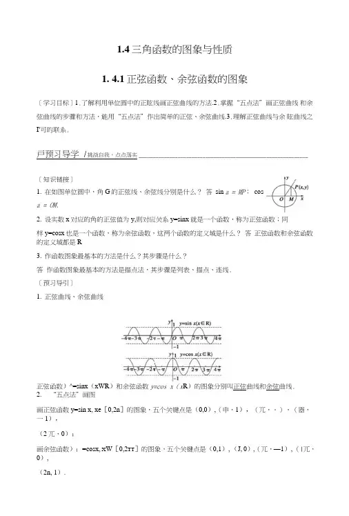 高一数学人教A版必修4学案：141正弦函数、余弦函数的图象含答案1.doc