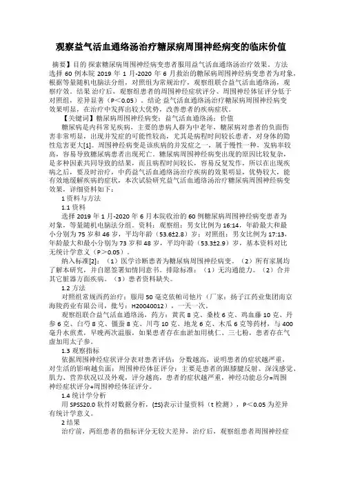 观察益气活血通络汤治疗糖尿病周围神经病变的临床价值