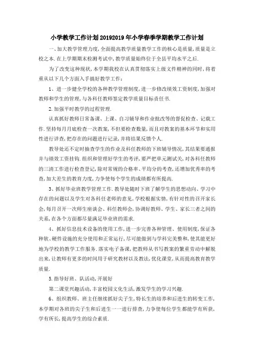 小学教学工作计划2019 2019年小学春季学期教学工作计划 精品