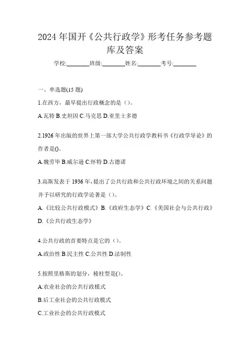 2024年国开《公共行政学》形考任务参考题库及答案