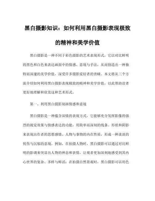 黑白摄影知识：如何利用黑白摄影表现极致的精神和美学价值