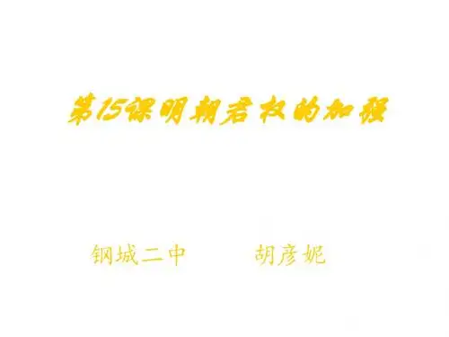明朝君权的加强PPT课件31 人教版