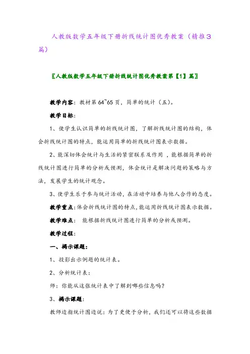 人教版数学五年级下册折线统计图优秀教案(精推3篇)