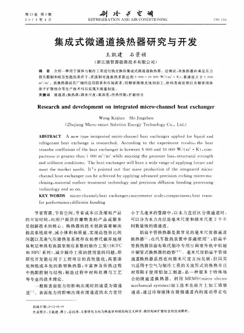 集成式微通道换热器研究与开发