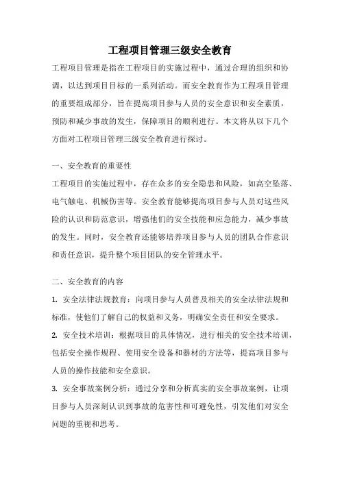 工程项目管理三级安全教育