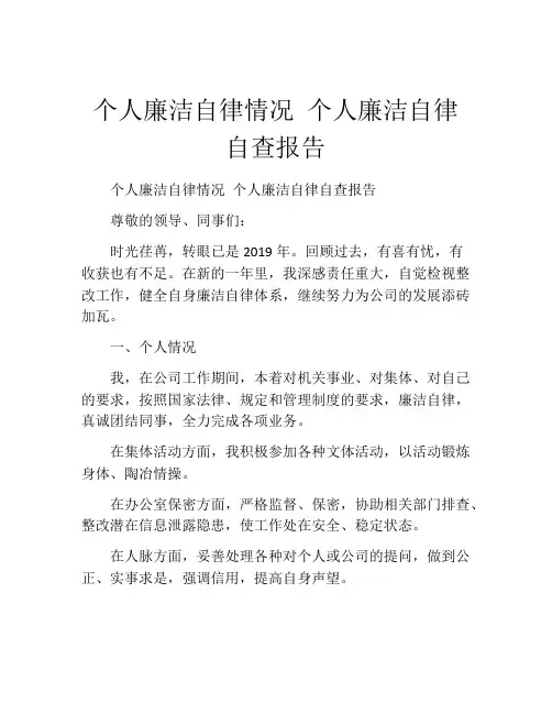 个人廉洁自律情况 个人廉洁自律自查报告