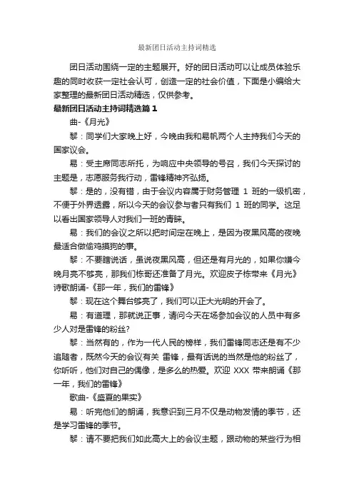 最新团日活动主持词精选_主持词_