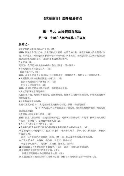 葵花小宝典(一)《政治生活》选择题易错点 (看一遍即可 不用打印)