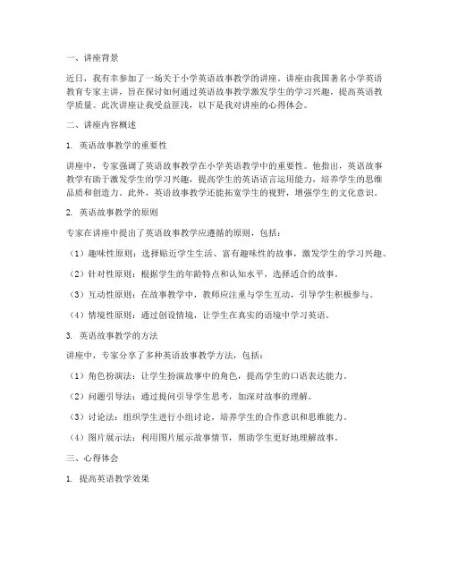 小学英语故事讲座心得体会