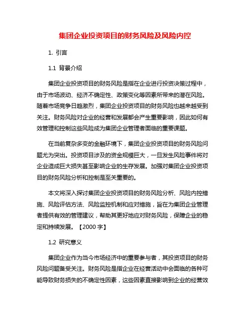 集团企业投资项目的财务风险及风险内控