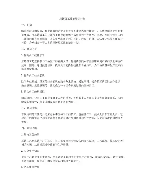 压铸员工技能培训计划