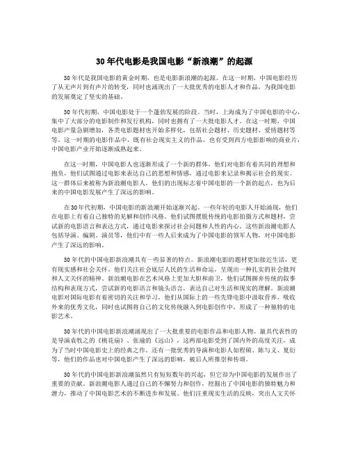 30年代电影是我国电影“新浪潮”的起源