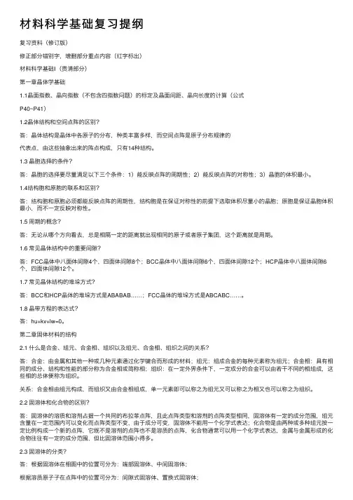 材料科学基础复习提纲