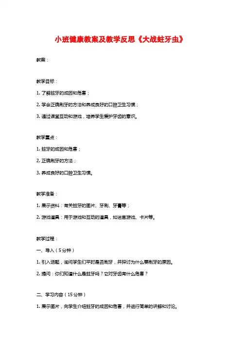 小班健康教案及教学反思《大战蛀牙虫》