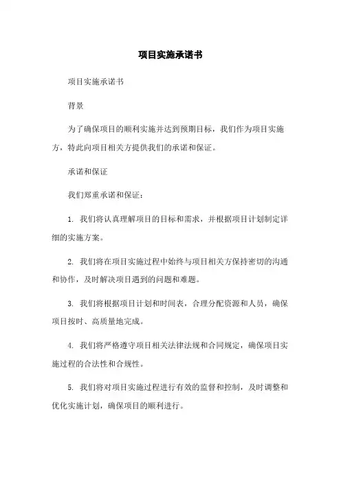 项目实施承诺书