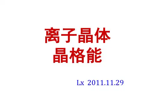 离子晶体晶格能