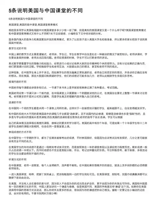 5条说明美国与中国课堂的不同
