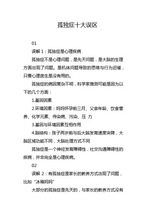 孤独症十大误区