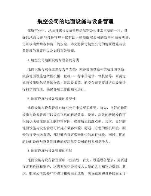航空公司的地面设施与设备管理