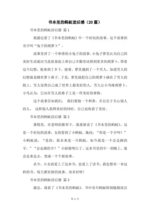 书本里的蚂蚁读后感(20篇)