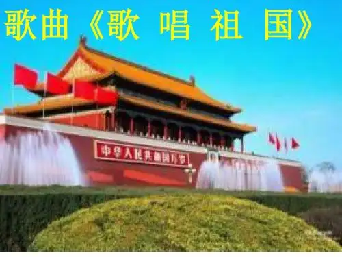 七年级《歌唱祖国》
