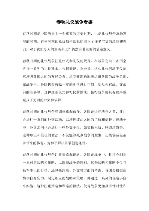 春秋礼仪战争看鉴