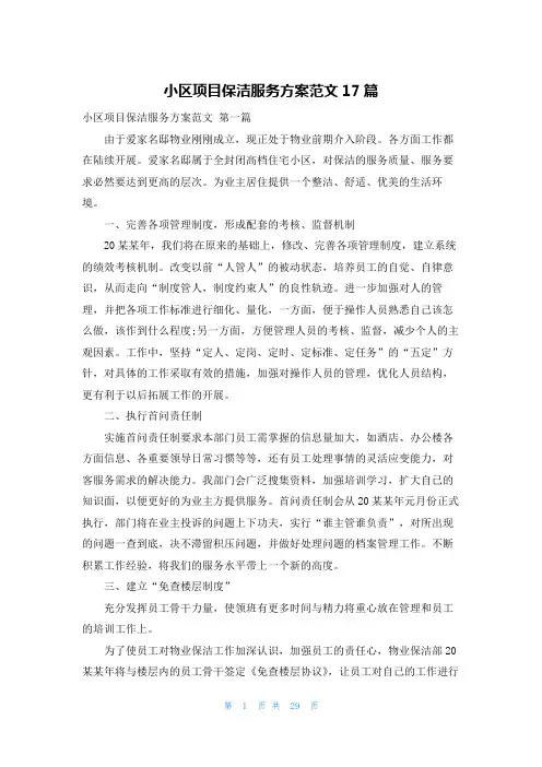 小区项目保洁服务方案范文17篇